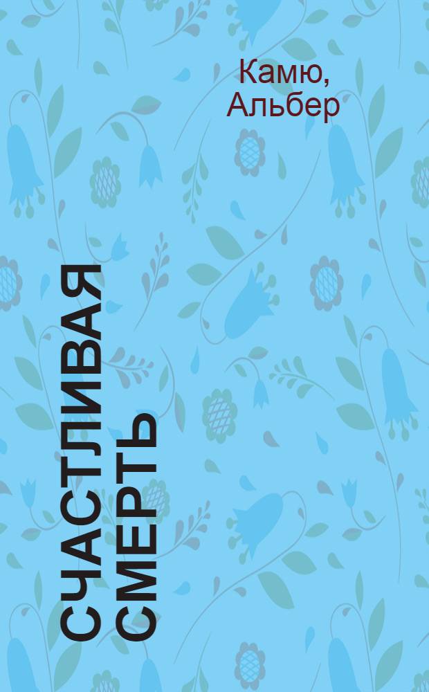 Счастливая смерть : роман