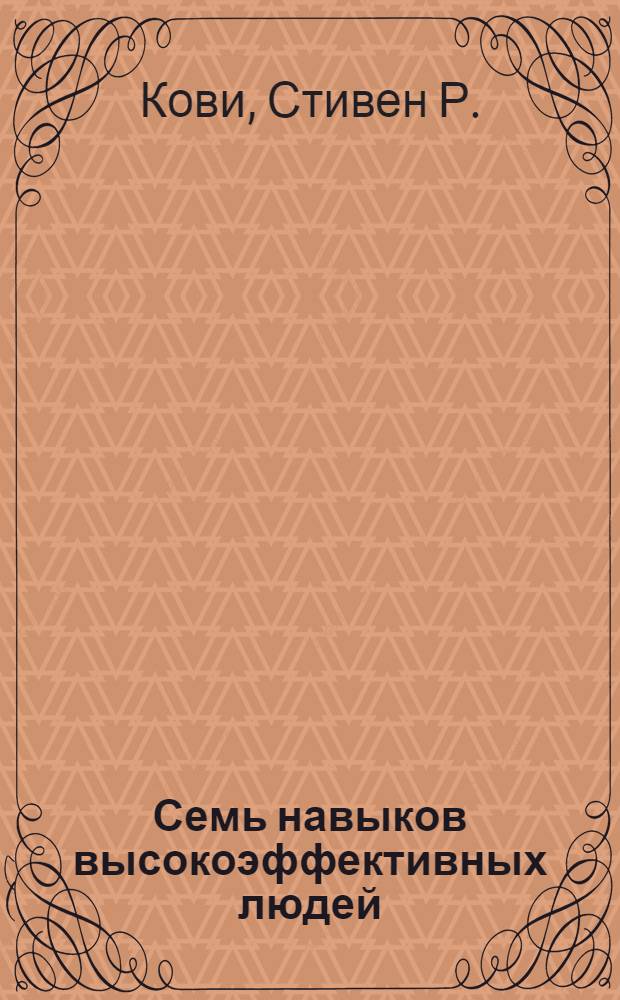 Семь навыков высокоэффективных людей : мощные инструменты развития личности
