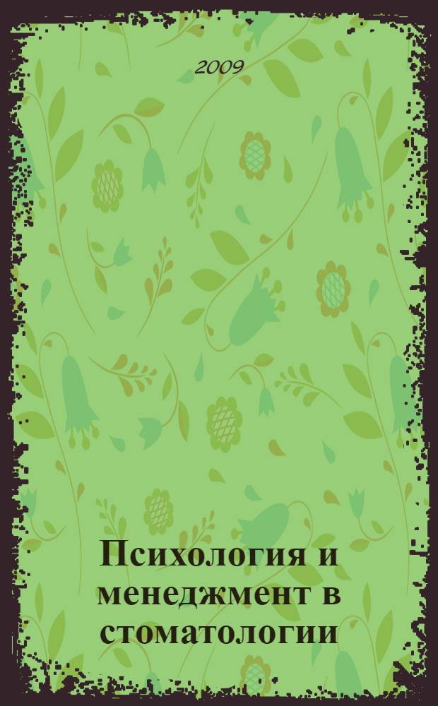 Психология и менеджмент в стоматологии : в 5 т.