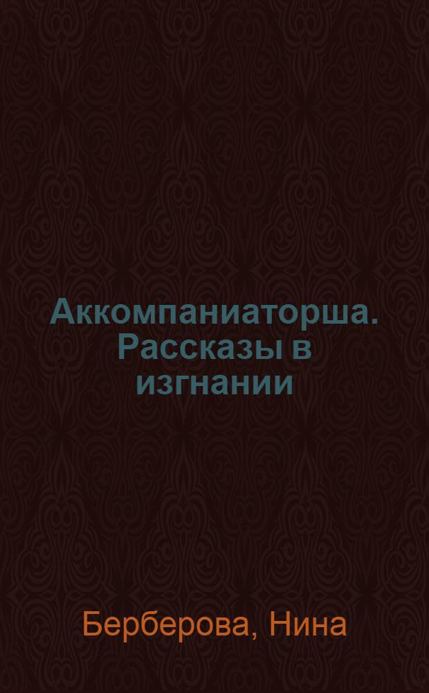 Аккомпаниаторша. Рассказы в изгнании