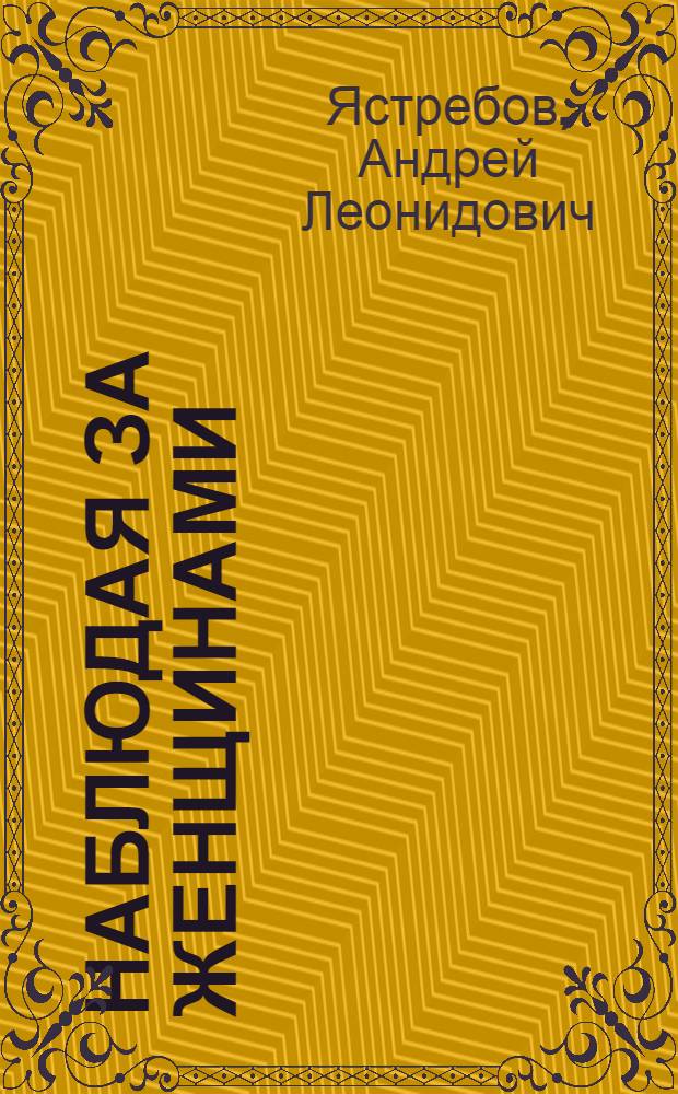 Наблюдая за женщинами : скрытые правила поведения