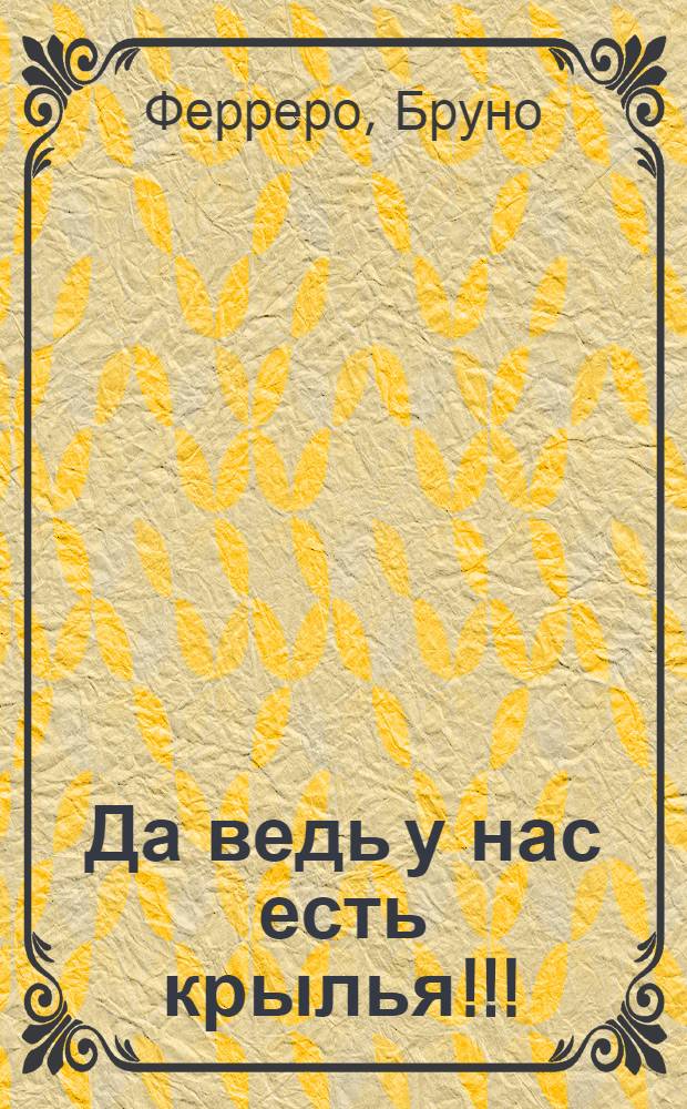 Да ведь у нас есть крылья!!! : короткие истории для души