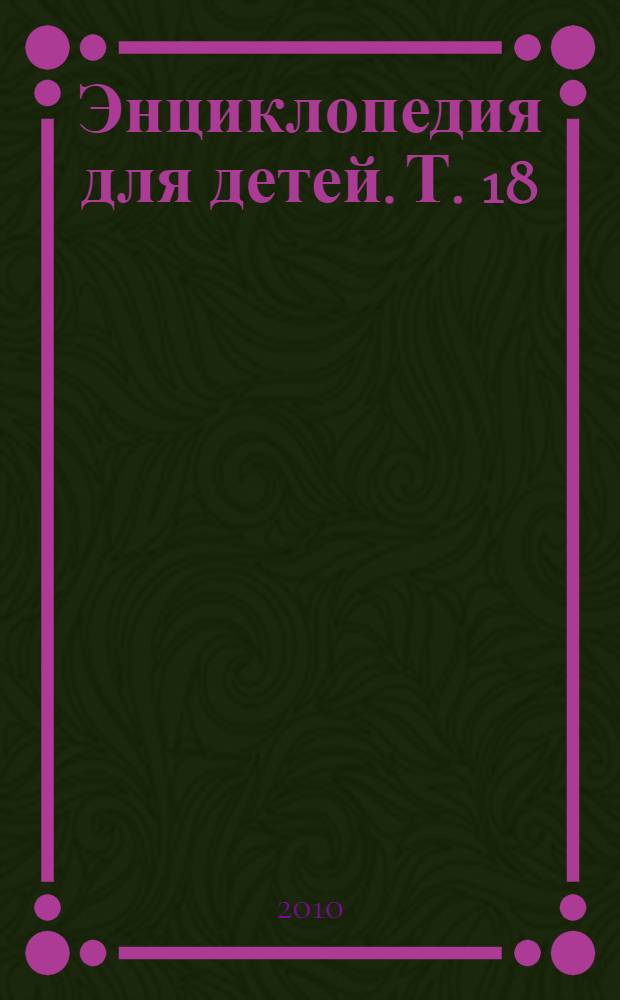 Энциклопедия для детей. [Т. 18] : Человек