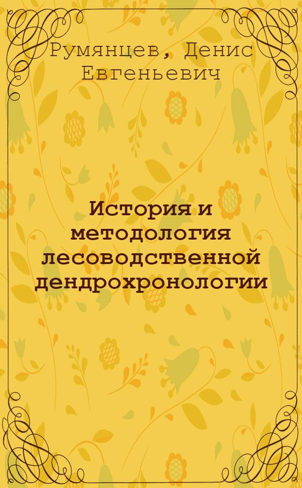 История и методология лесоводственной дендрохронологии : монография