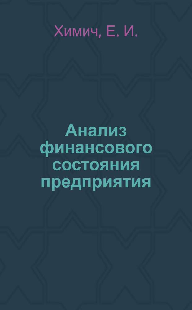 Анализ финансового состояния предприятия( организации)