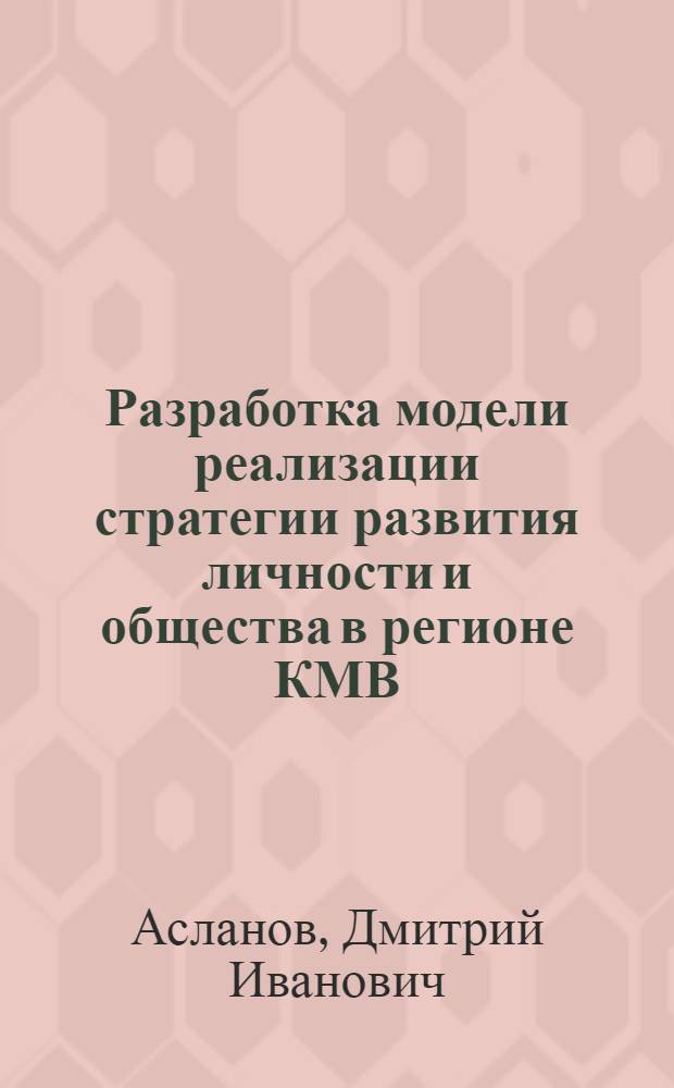 Разработка модели реализации стратегии развития личности и общества в регионе КМВ