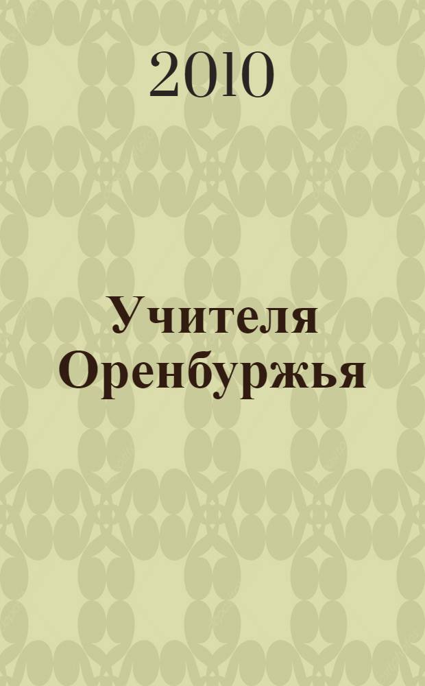 Учителя Оренбуржья: панорама идей : сборник статей