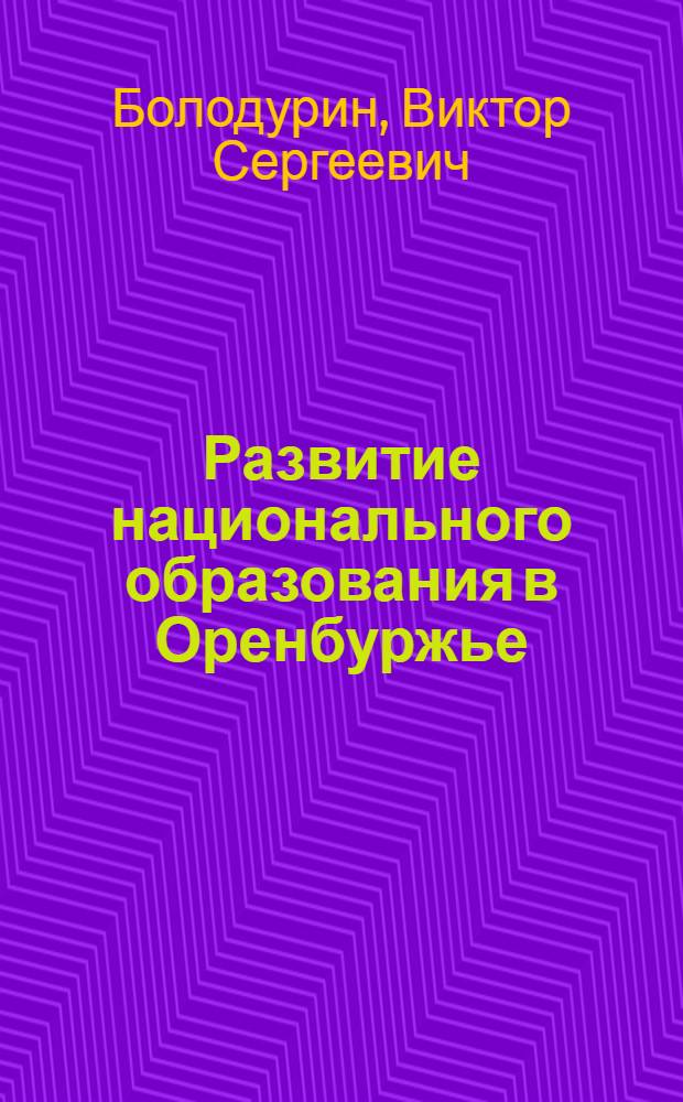 Развитие национального образования в Оренбуржье (1870-1940 гг.)