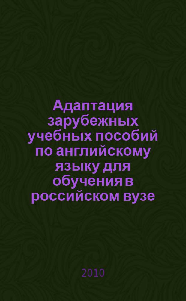 Адаптация зарубежных учебных пособий по английскому языку для обучения в российском вузе : монография
