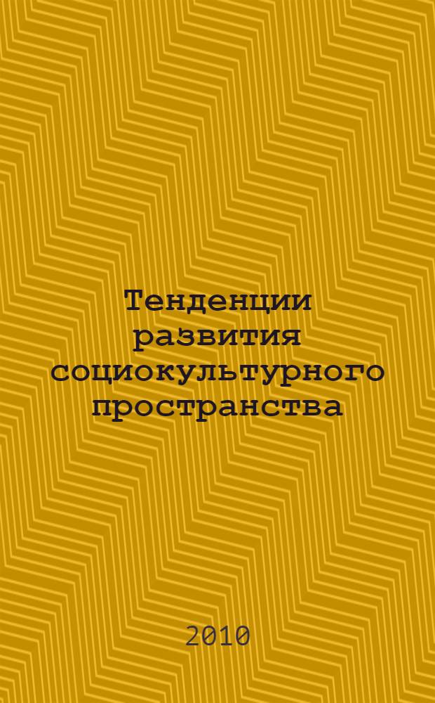 Тенденции развития социокультурного пространства : межвузовский сборник научных статей