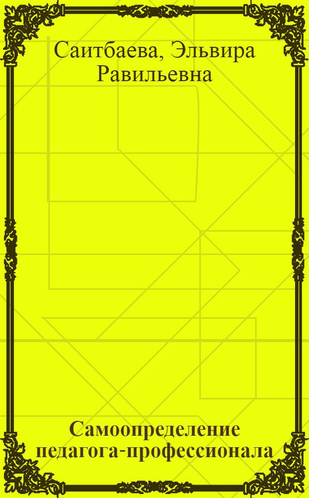 Самоопределение педагога-профессионала: сущность и образовательная поддержка