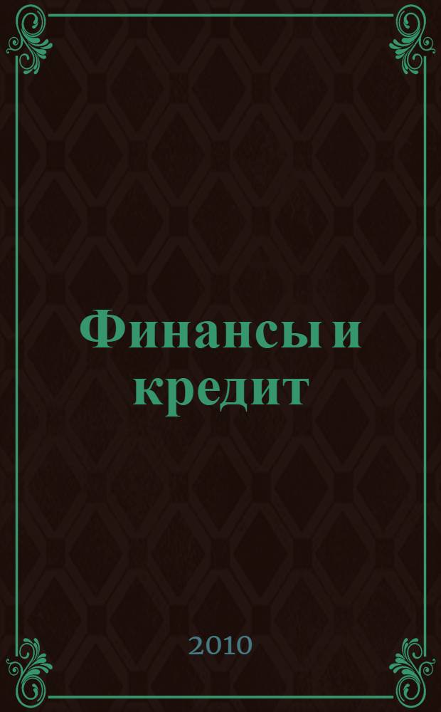 Финансы и кредит : учебное пособие