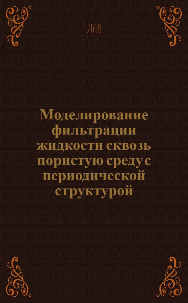 Моделирование фильтрации жидкости сквозь пористую среду с периодической структурой
