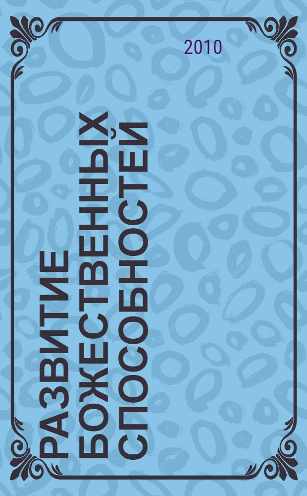 Развитие Божественных способностей