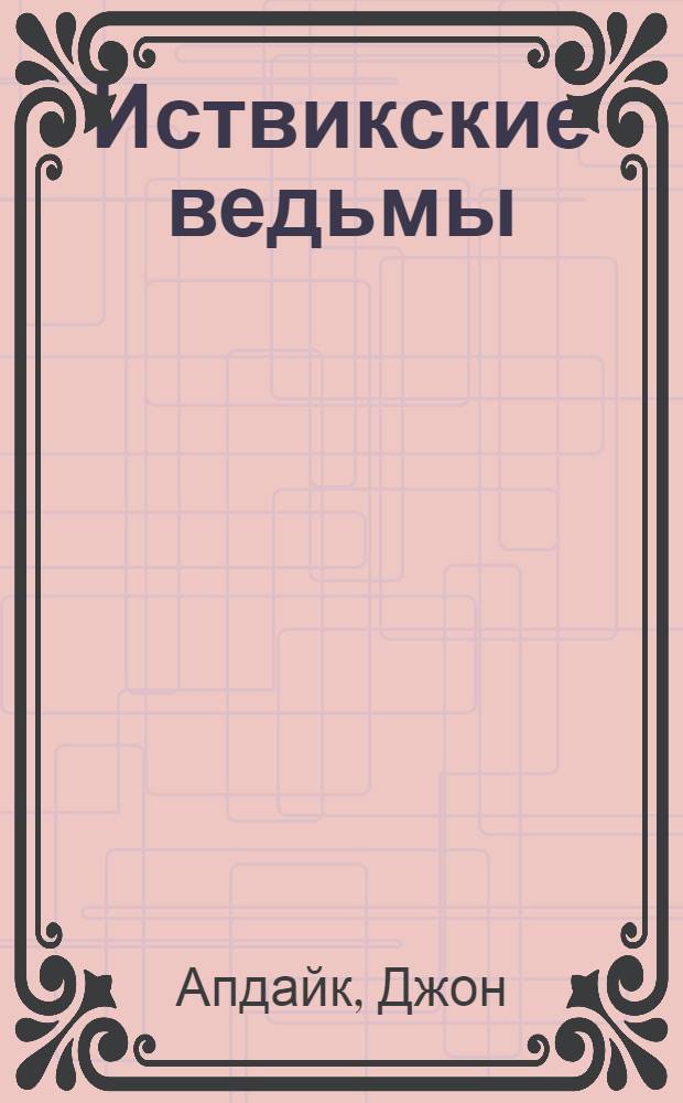 Иствикские ведьмы : роман
