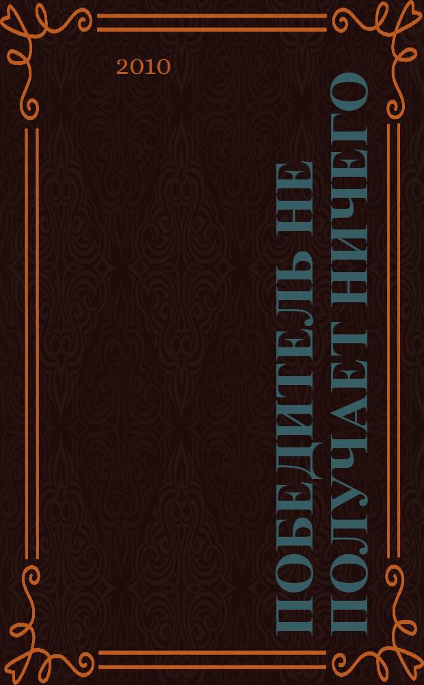 Победитель не получает ничего: рассказы; Лев мисс Мэри: пер. с англ. / Эрнест Хемингуэй
