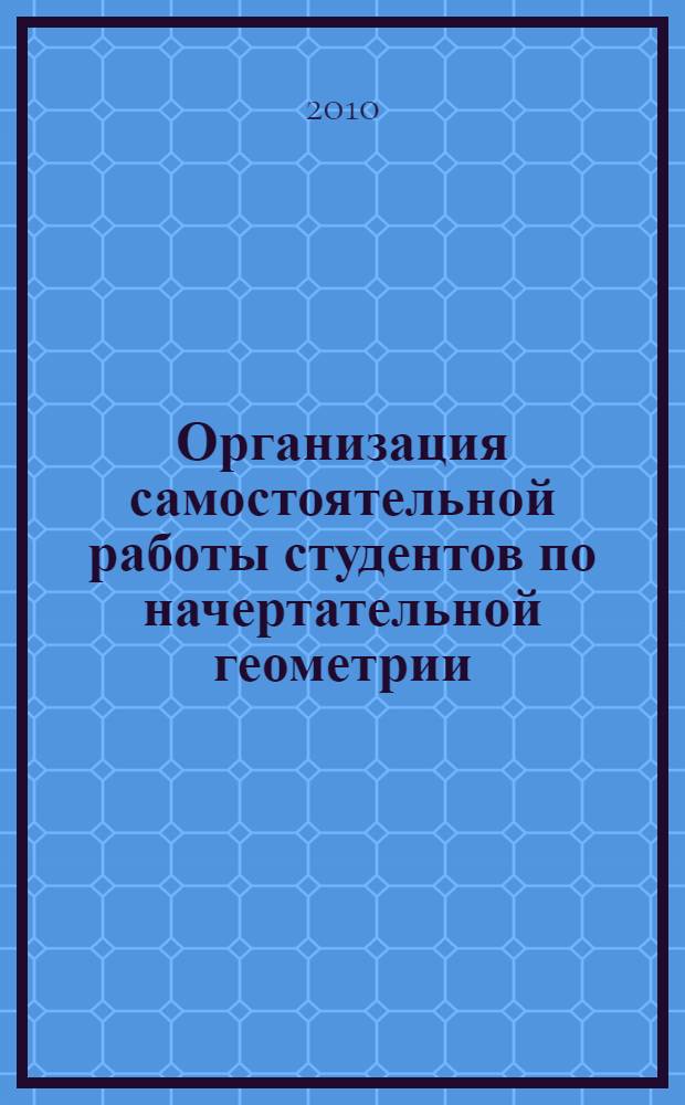 Организация самостоятельной работы студентов по начертательной геометрии