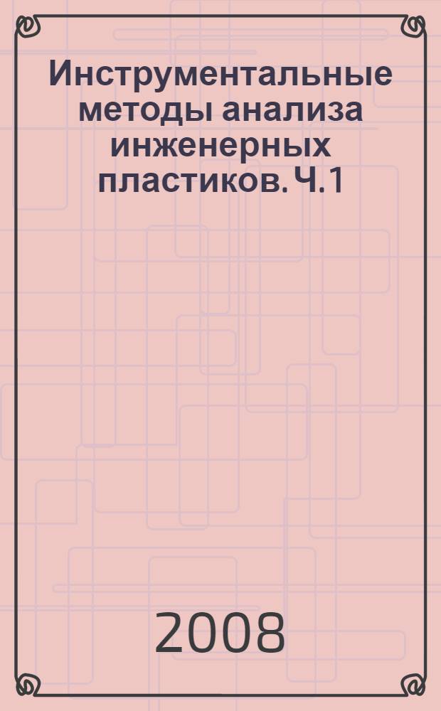 Инструментальные методы анализа инженерных пластиков. Ч. 1 : Методы термического анализа полимеров