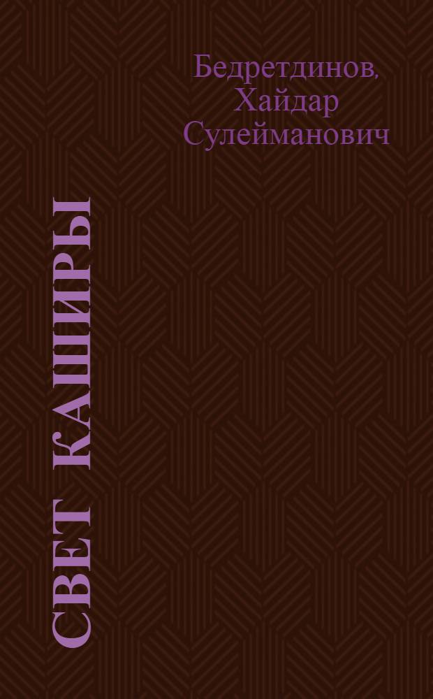 Свет Каширы : стихотворения