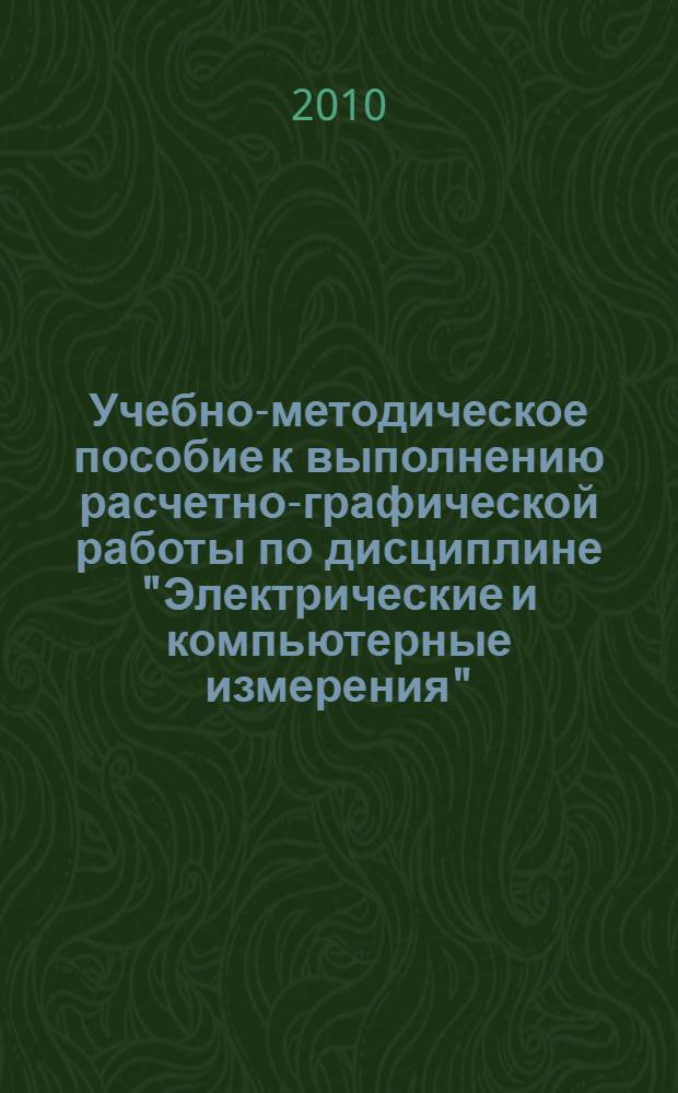 Учебно-методическое пособие к выполнению расчетно-графической работы по дисциплине "Электрические и компьютерные измерения"