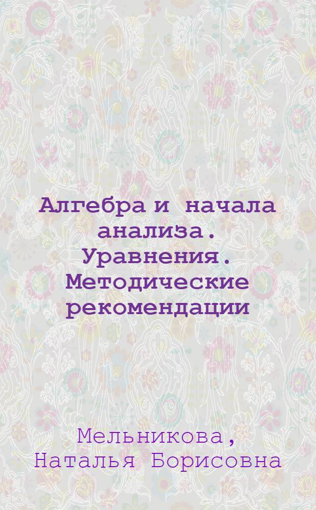 Алгебра и начала анализа. Уравнения. Методические рекомендации