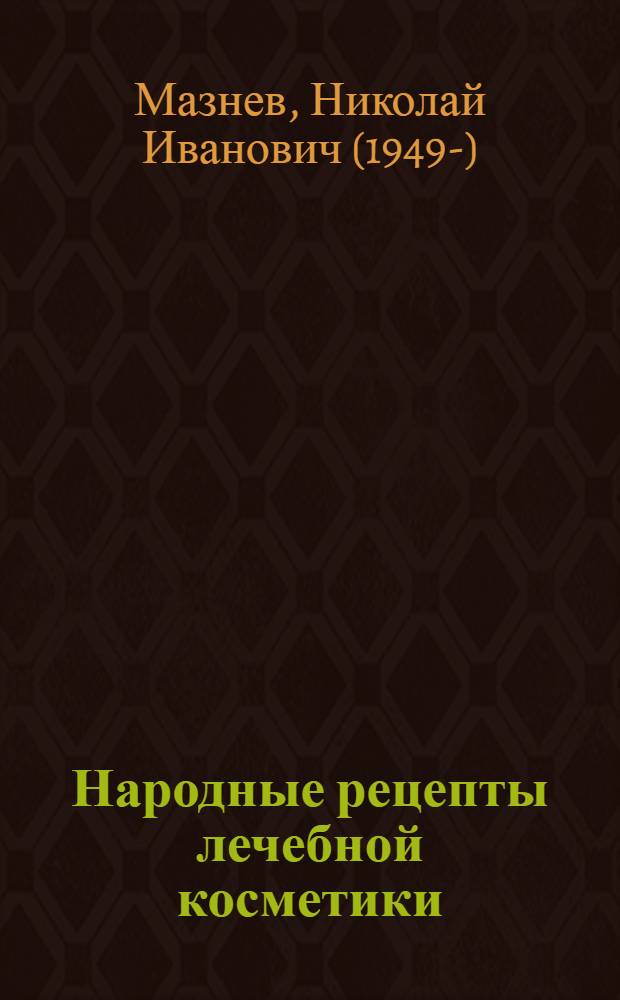 Народные рецепты лечебной косметики