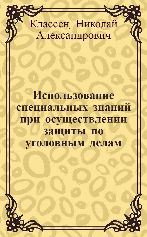 Использование специальных знаний при осуществлении защиты по уголовным делам : монография