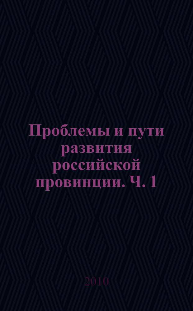 Проблемы и пути развития российской провинции. Ч. 1 : Экономика и управление