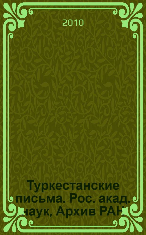 Туркестанские письма. Рос. акад. наук, Архив РАН