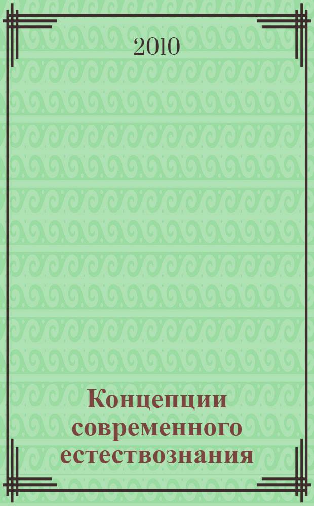 Концепции современного естествознания: методическое пособие для самост. работы студентов...