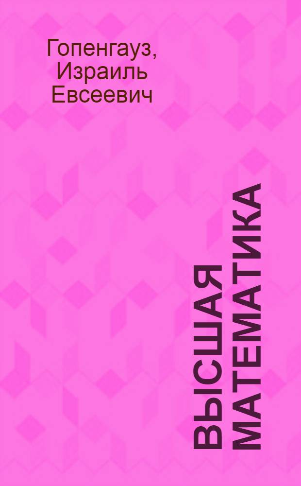 Высшая математика : функции комплексного переменного : курс лекций