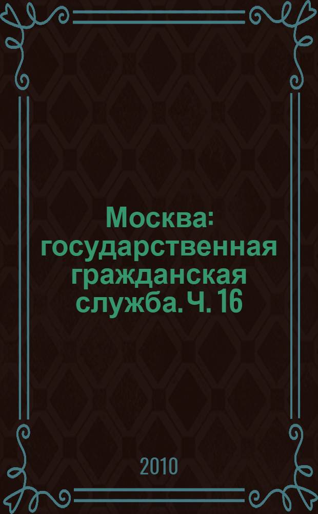Москва: государственная гражданская служба. Ч. 16