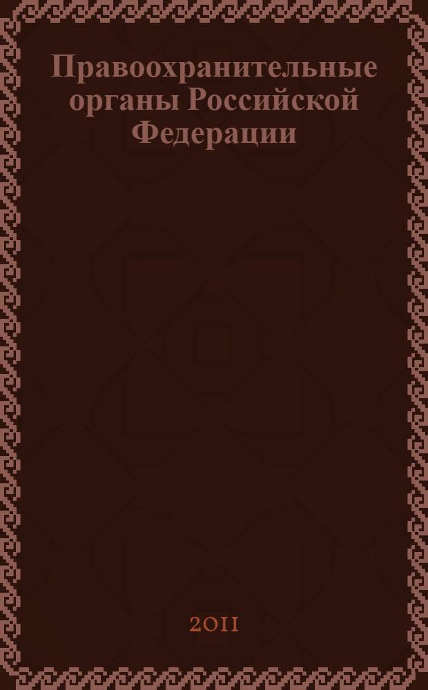 Правоохранительные органы Российской Федерации : курс лекций