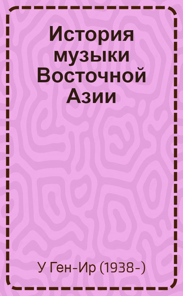 История музыки Восточной Азии : Китай, Корея, Япония : учебное пособие для студентов высших учебных заведений, обучающихся по направлению 050600 - Художественное образование
