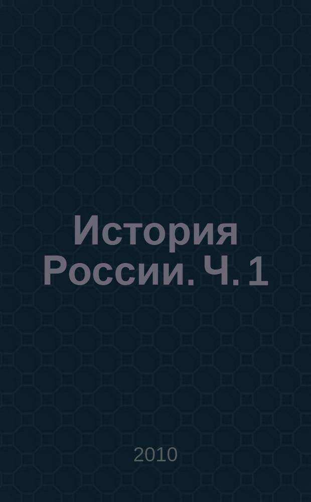 История России. Ч. 1 : IX-XIX вв.