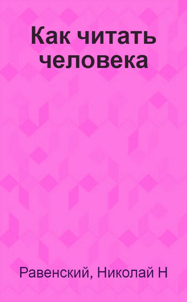 Как читать человека : черты лица, жесты, позы, мимика