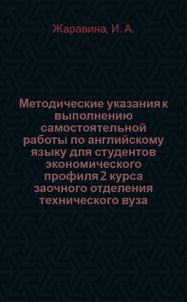 Методические указания к выполнению самостоятельной работы по английскому языку для студентов экономического профиля 2 курса заочного отделения технического вуза