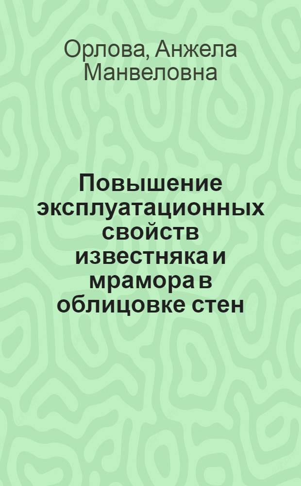 Повышение эксплуатационных свойств известняка и мрамора в облицовке стен