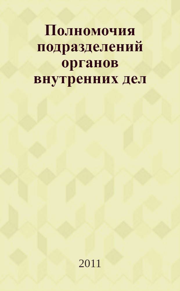 Полномочия подразделений органов внутренних дел (полиции) в противодействии коррупции : учебно-практическое пособие для студентов вузов, обучающихся по специальностям "Юриспруденция", "Правоохранительная деятельность"