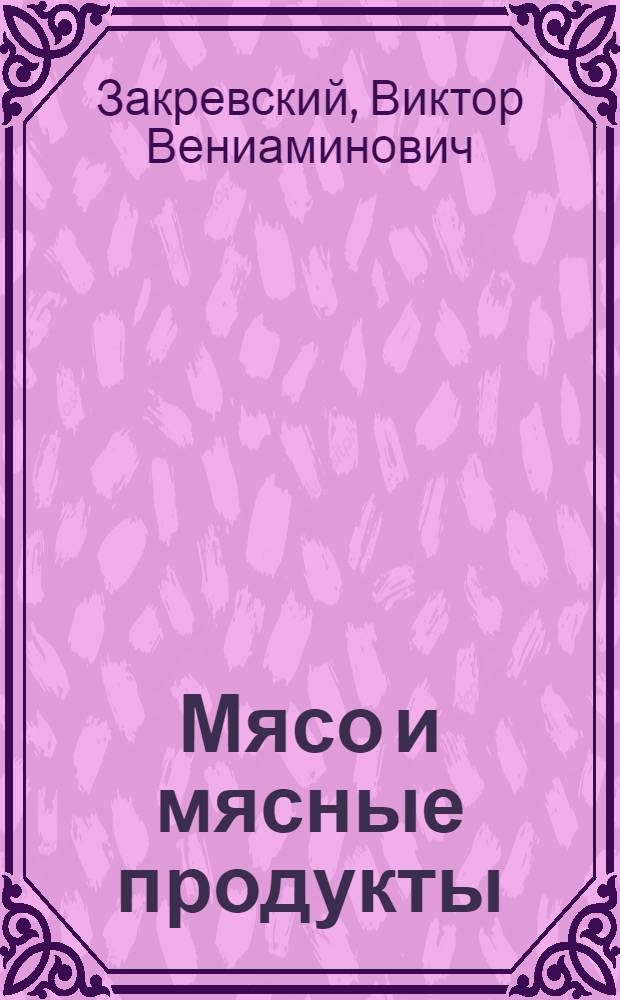 Мясо и мясные продукты