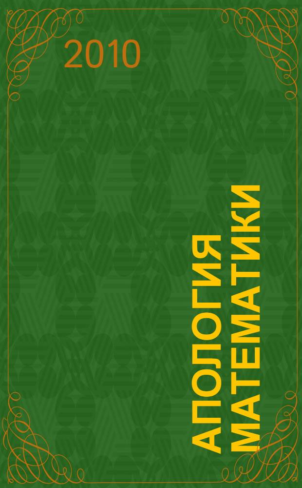 Апология математики : сборник статей