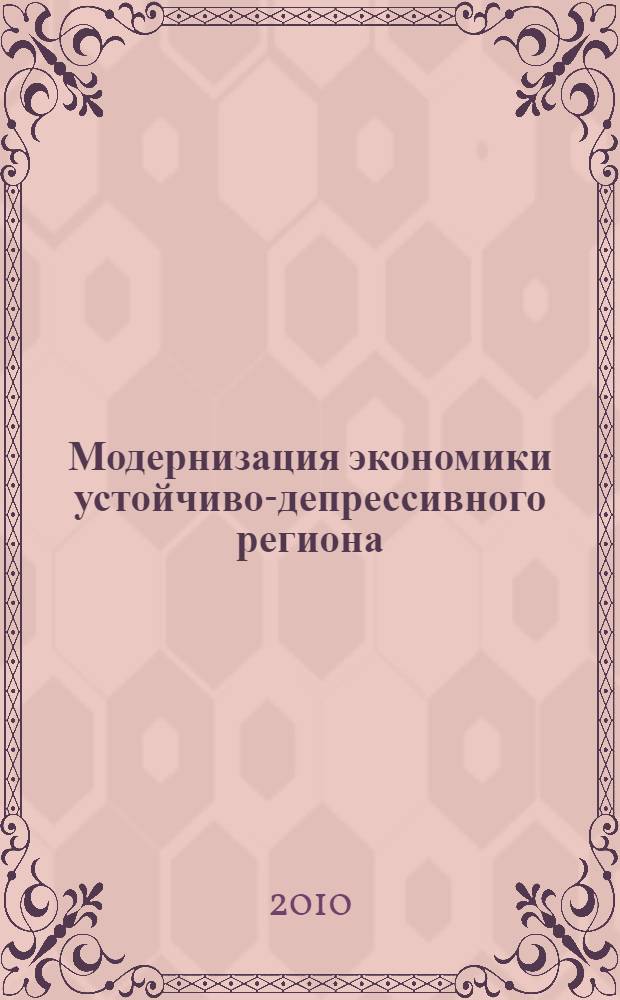 Модернизация экономики устойчиво-депрессивного региона: стратегии и механизмы государственного регулирования и поддержки : (на примере Республики Калмыкия) : автореферат диссертации на соискание ученой степени кандидата экономических наук : специальность 08.00.05 <Экономика и управление народным хозяйством по отраслям и сферам деятельности>