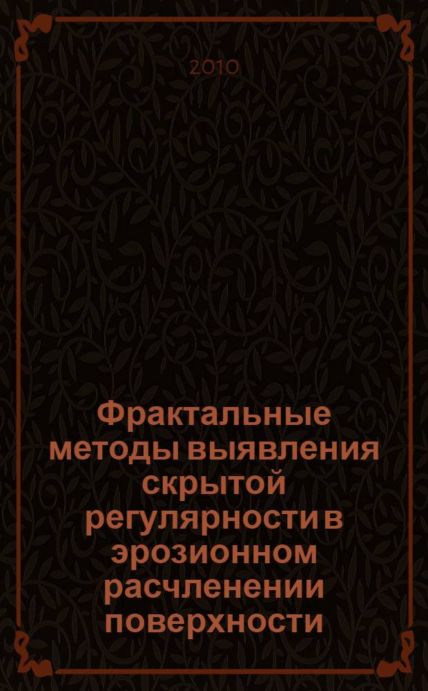 Фрактальные методы выявления скрытой регулярности в эрозионном расчленении поверхности : (на примере анализа Саяно-Тувинского нагорья, Ресбулика Тува) : автореферат диссертации на соискание ученой степени кандидата географических наук : специальность 25.00.25 <Геоморфология и эволюционная география>
