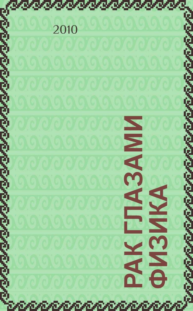 Рак глазами физика : механизм возникновения, профилактика, лечение, защита