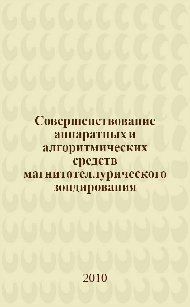 Совершенствование аппаратных и алгоритмических средств магнитотеллурического зондирования : автореферат диссертации на соискание ученой степени кандидата технических наук : специальность 05.12.04 <Радиотехника, в том числе системы и устройства телевидения>