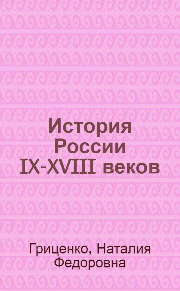 История России IX-XVIII веков : курс лекций