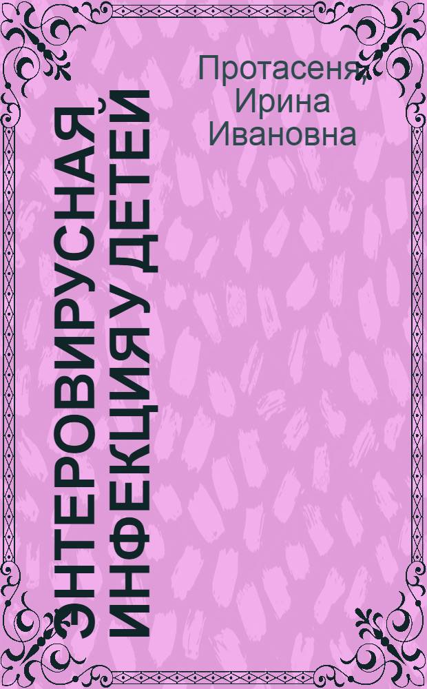 Энтеровирусная инфекция у детей: от прошлого к настоящему