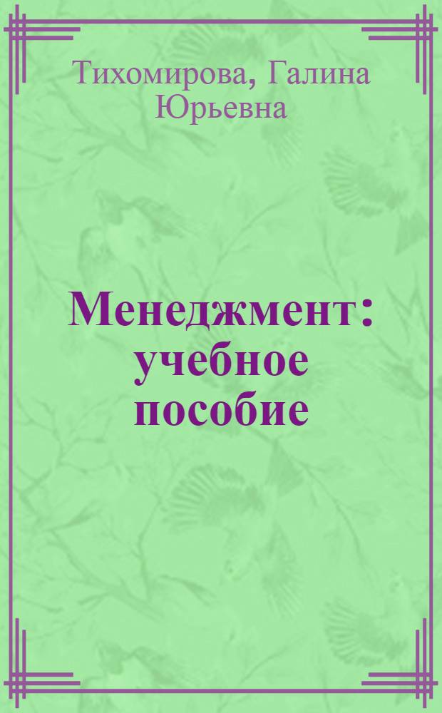 Менеджмент : учебное пособие