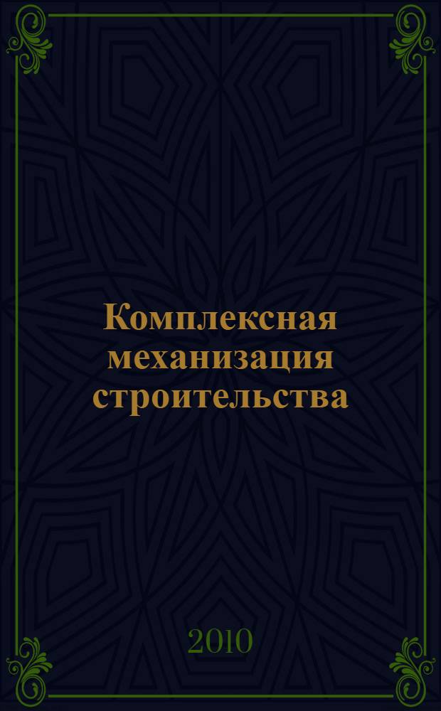 Комплексная механизация строительства : учебник для студентов, обучающихся по специальностям 291300 "Механизация и автоматизация строительства", 170900 "Подъемно-транспортные, строительные и дорожные машины", 171600 "Механическое оборудование и технологические комплексы предприятий строительных материалов, изделий и конструкций"