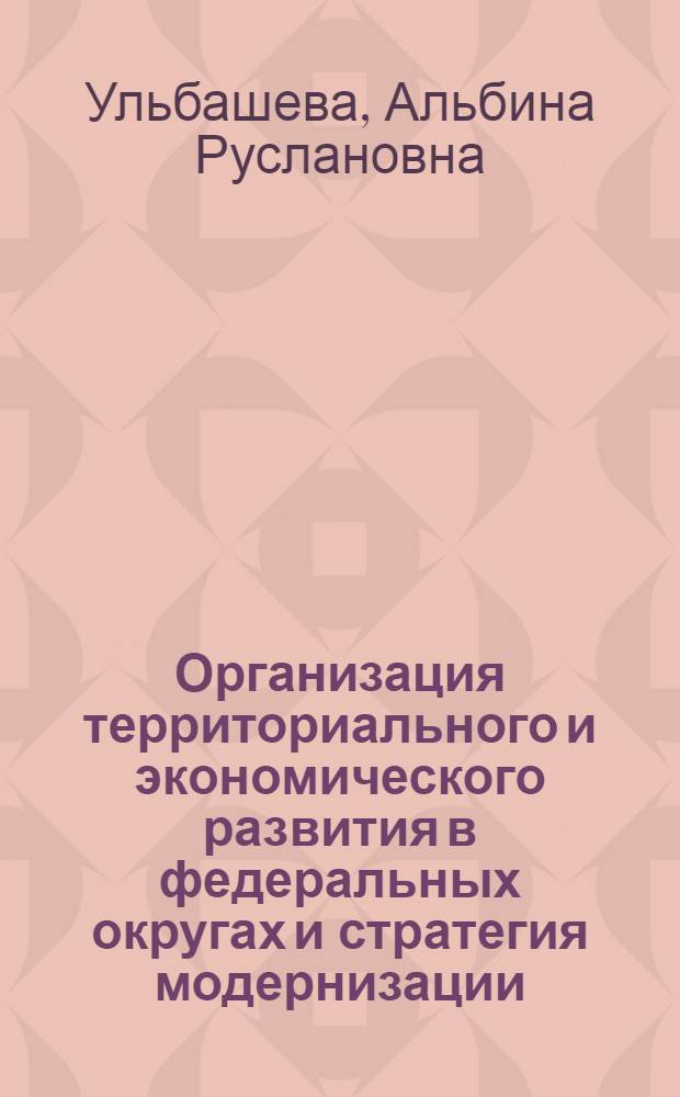 Организация территориального и экономического развития в федеральных округах и стратегия модернизации : (на примере СКФО) : автореферат диссертации на соискание ученой степени кандидата экономических наук : специальность 08.00.05 <Экономика и управление народным хозяйством по отраслям и сферам деятельности>